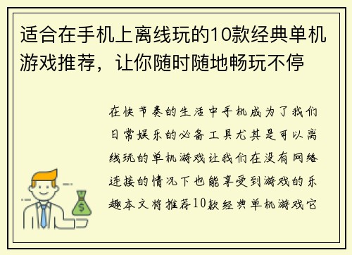 适合在手机上离线玩的10款经典单机游戏推荐,让你随时随地畅玩不停 适合在手机上离线玩的10款经典单机游戏推荐,让你随时随地畅玩不停