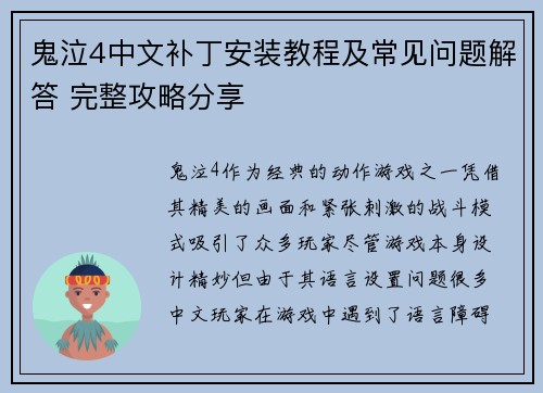 鬼泣4中文补丁安装教程及常见问题解答 完整攻略分享 鬼泣4中文补丁安装教程及常见问题解答 完整攻略分享