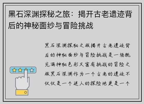 黑石深渊探秘之旅:揭开古老遗迹背后的神秘面纱与冒险挑战 黑石深渊探秘之旅:揭开古老遗迹背后的神秘面纱与冒险挑战