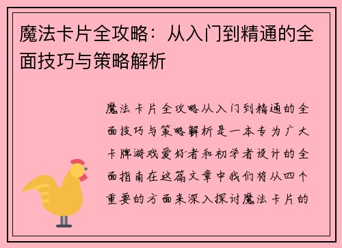 魔法卡片全攻略:从入门到精通的全面技巧与策略解析 魔法卡片全攻略:从入门到精通的全面技巧与策略解析