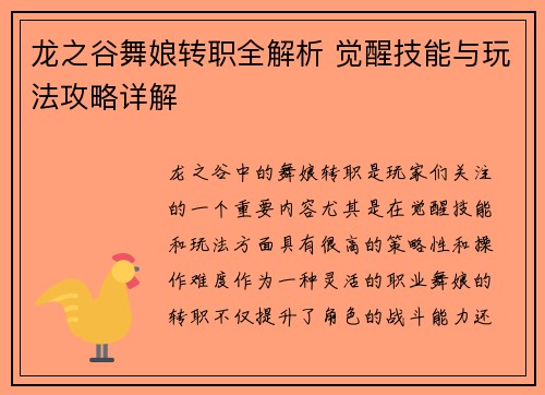 龙之谷舞娘转职全解析 觉醒技能与玩法攻略详解 龙之谷舞娘转职全解析 觉醒技能与玩法攻略详解