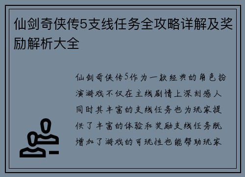 仙剑奇侠传5支线任务全攻略详解及奖励解析大全 仙剑奇侠传5支线任务全攻略详解及奖励解析大全