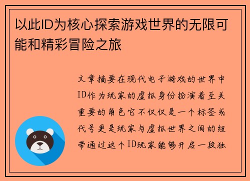 以此ID为核心探索游戏世界的无限可能和精彩冒险之旅