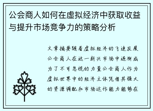 公会商人如何在虚拟经济中获取收益与提升市场竞争力的策略分析 公会商人如何在虚拟经济中获取收益与提升市场竞争力的策略分析