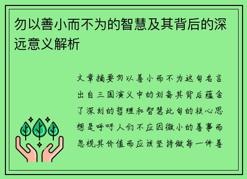 勿以善小而不为的智慧及其背后的深远意义解析 勿以善小而不为的智慧及其背后的深远意义解析