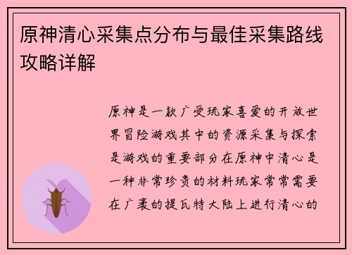 原神清心采集点分布与最佳采集路线攻略详解 原神清心采集点分布与最佳采集路线攻略详解