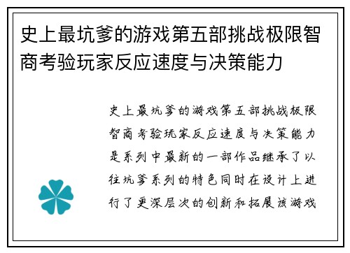史上最坑爹的游戏第五部挑战极限智商考验玩家反应速度与决策能力 史上最坑爹的游戏第五部挑战极限智商考验玩家反应速度与决策能力