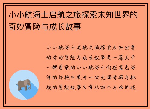 小小航海士启航之旅探索未知世界的奇妙冒险与成长故事
