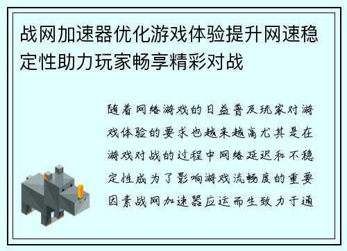 战网加速器优化游戏体验提升网速稳定性助力玩家畅享精彩对战