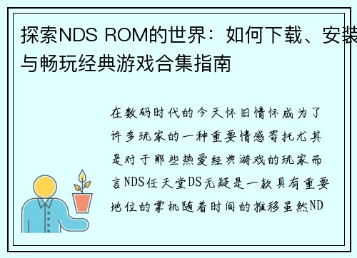 探索NDS ROM的世界：如何下载、安装与畅玩经典游戏合集指南