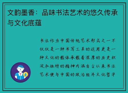 文韵墨香：品味书法艺术的悠久传承与文化底蕴